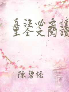 真没必要让我重生全文阅读阅读