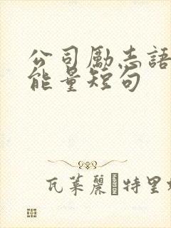 公司励志语录正能量短句