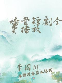 娇骨短剧全集免费播放
