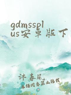 gdmssplus安卓版下载
