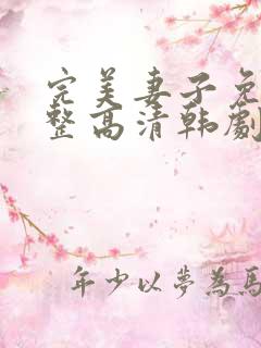 完美妻子免费完整高清韩剧