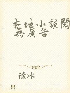 本地小说阅读器 无广告