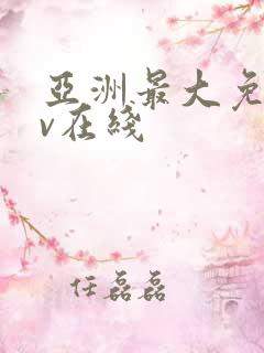 亚洲最大免费av在线