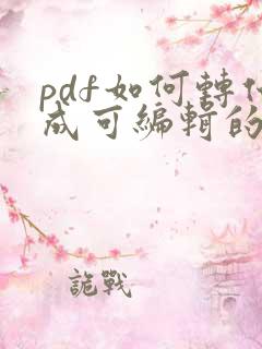 pdf如何转化成可编辑的word文档