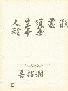 人生须尽欢诗酒趁年华