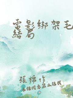 电影绑架毛乎乎结局
