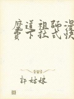 魔道祖师漫画免费下拉式快看漫画