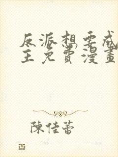 反派想要成为女主免费漫画