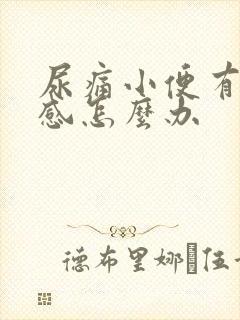 尿痛小便有刺痛感怎么办