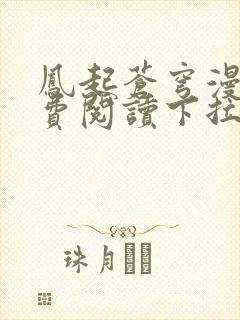 凤起苍穹漫画免费阅读下拉式六漫画