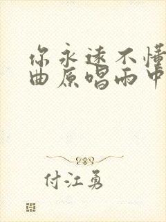 你永远不懂我歌曲原唱雨中百合