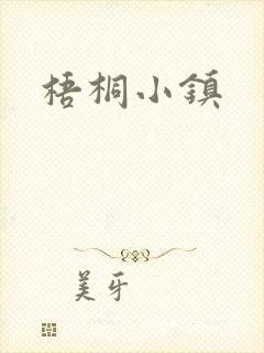 梧桐小镇