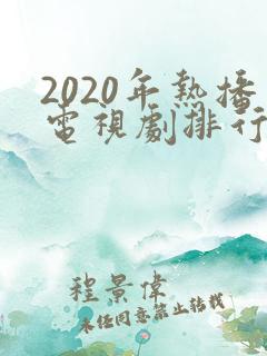 2020年热播电视剧排行榜