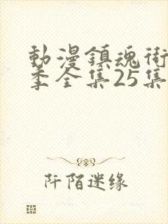 动漫镇魂街第二季全集25集