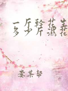 一斤干花生能煮多少斤湿花生