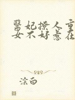 医妃撩人重生嫡女不好惹在线阅读