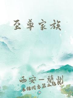 至尊家族