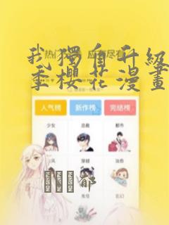 我独自升级第二季樱花漫画：结局+番外