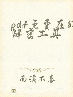 pdf免费在线解密工具