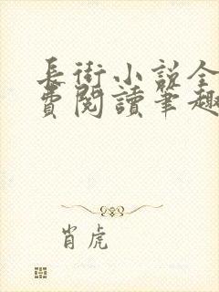 长街小说全文免费阅读笔趣阁