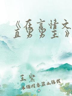 《在言情文里撩直男男主 》