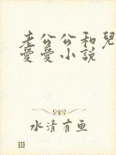 老公公和儿媳妇爱爱小说