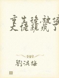 重生后,被偏执大佬亲疯了贺燃免费阅读