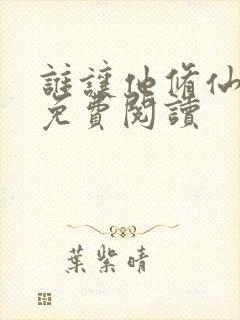 谁让他修仙的的免费阅读
