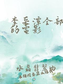 李采潭全部参演的电影