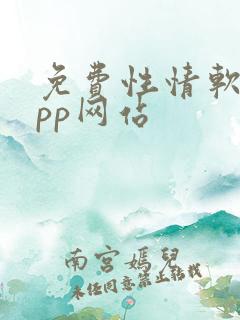 免费性情软件app网站