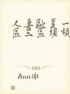 人妻欧美一区二区三区视频