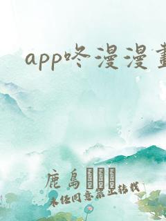 app咚漫漫画