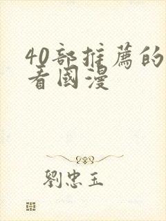 40部推荐的好看国漫