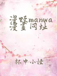 漫蛙manwa漫画网址