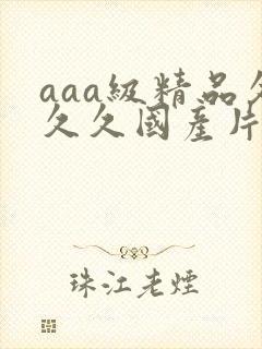 aaa级精品久久久国产片