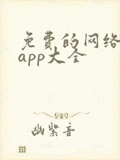 免费的网络短剧app大全