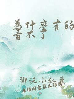 为什么有的小说看不了