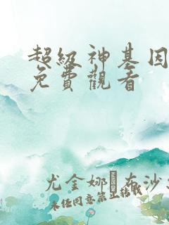 超级神基因漫画免费观看