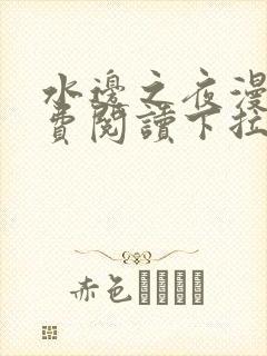 水边之夜漫画免费阅读下拉式六漫画