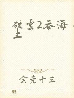 破云2吞海 淮上