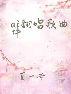 ai翻唱歌曲软件