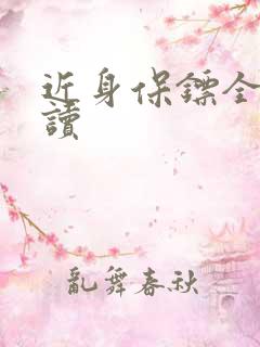 近身保镖全文阅读