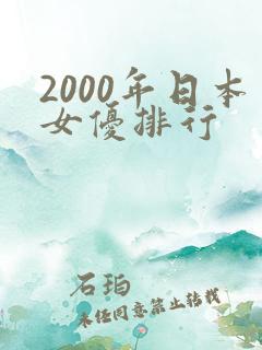 2000年日本女优排行