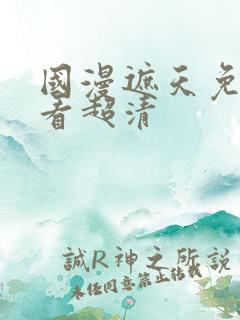 国漫遮天免费观看超清