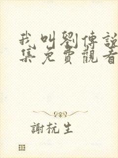 我叫刘传说40集免费观看