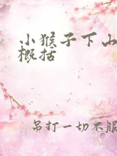 小猴子下山简短概括