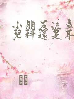 小朋友流鼻血挂儿科还是耳鼻喉科