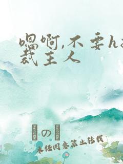 嗯啊,不要h总裁主人