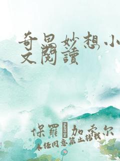 奇思妙想小说全文阅读