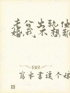 老公出轨他要离婚,我不想离怎么办